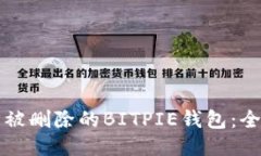 如何找回被删除的BITPIE钱