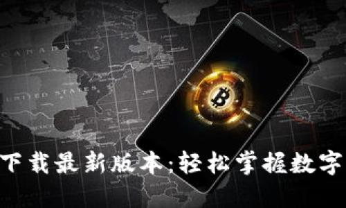 数字币APP官方下载最新版本:轻松掌握数字货币交易的利器