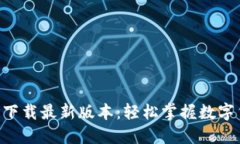 数字币APP官方下载最新版