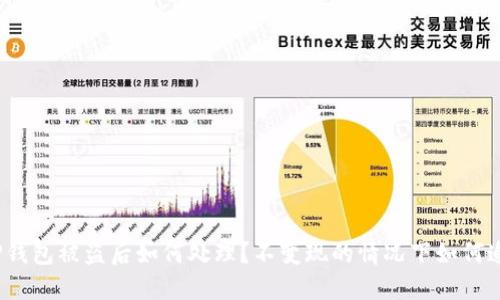 : TP钱包被盗后如何处理？不变现的情况下如何追踪？