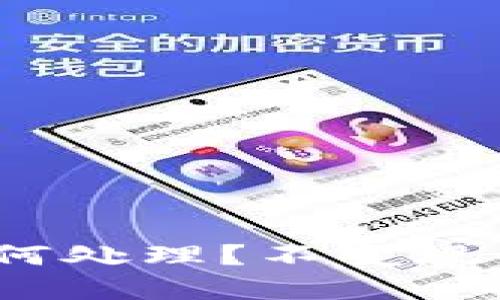 : TP钱包被盗后如何处理？不变现的情况下如何追踪？