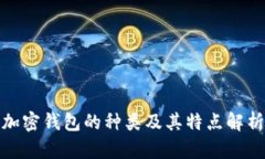 加密钱包的种类及其特点