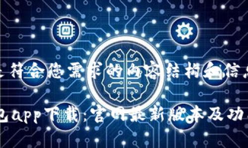 以下是符合您需求的内容结构和信息。
BK钱包app下载:官网最新版本及功能解读