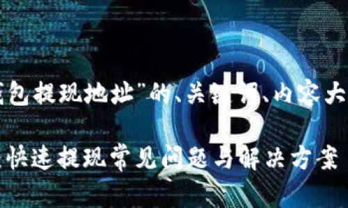 下面是一个关于“TP钱包提现地址”的、关键词、内容大纲及相关问题的提议:
TP钱包提现地址详解:快速提现常见问题与解决方案