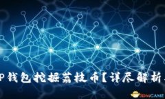如何利用TP钱包挖掘荔枝币