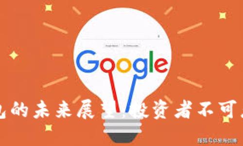 区块链硬件钱包的未来展望:投资者不可忽视的安全选择