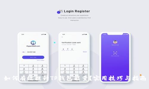 如何有效提升TP钱包能量？实用技巧与指南