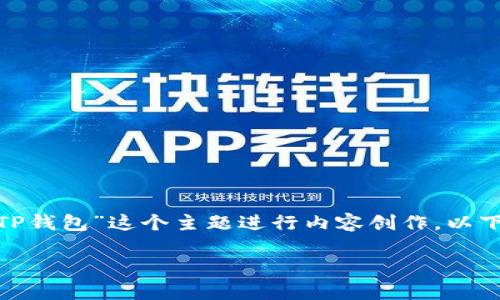 为了满足你的请求，我将围绕“QQ钱包和TP钱包”这个主题进行内容创作。以下是符合的、关键词、内容大纲和相关问题。

QQ钱包与TP钱包：对比分析与使用指南