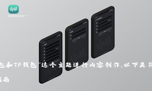 为了满足你的请求，我将围绕“QQ钱包和TP钱包”这个主题进行内容创作。以下是符合的、关键词、内容大纲和相关问题。

QQ钱包与TP钱包：对比分析与使用指南