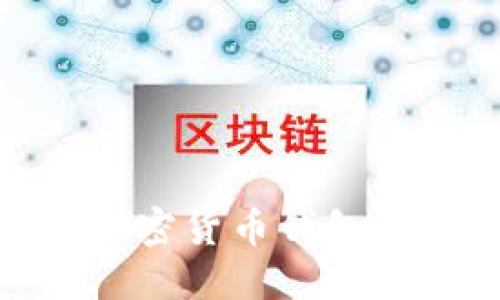 最权威的加密货币钱包推荐与比较
