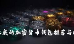 最权威的加密货币钱包推