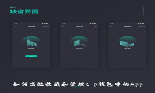 如何高效收藏和管理t p钱包中的App