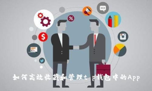如何高效收藏和管理t p钱包中的App