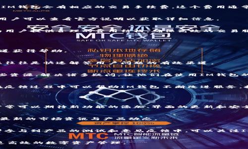   IM钱包：全球领先的数字资产管理工具，您了解多少？ / 
 guanjianci IM钱包, 数字资产, 钱包应用, 区块链技术 /guanjianci 

## 内容主体大纲

1. **IM钱包概述**
   - IM钱包的基本定义
   - IM钱包的发展历程
   - IM钱包的主要功能

2. **IM钱包的国家起源**
   - IM钱包的创始团队
   - 其发展与哪些国家有关系
   - 在全球的影响力

3. **IM钱包的使用场景**
   - 日常消费
   - 投资与理财
   - 跨境交易

4. **IM钱包的安全性**
   - 如何保障用户资产的安全
   - 交易安全性措施
   - 使用中的常见安全风险

5. **IM钱包的用户体验**
   - 界面设计与操作流程
   - 客户支持和社区反馈
   - 用户评价与反馈

6. **未来发展趋势**
   - 区块链技术的进步
   - 数字货币市场的变化
   - IM钱包可能的功能扩展

7. **结论**
   - IM钱包的重要性
   - 对用户的价值
   - 推荐与展望

## 内容详述

### IM钱包概述

IM钱包是一款旨在为用户提供安全、便捷的数字资产管理工具的应用程序。它旨在帮助用户存储、管理和交易各种数字货币，包括比特币、以太坊等主流加密货币。IM钱包的开发团队致力于通过先进的区块链技术，提高用户对数字资产的控制权和安全性。


从发展历程来看，IM钱包自推出以来经历了多个版本的演进，逐步其功能与安全性。现在，它不仅是一个简单的钱包，更是一个全面的资产管理系统。用户可以在此平台上轻松完成数字资产的转账、兑换以及投融资等操作。


IM钱包的主要功能包括：支持多种数字货币、提供冷存储选项、内置交易所功能、用户友好的界面设计等。所有这些功能共同帮助用户在管理资产方面获得更好的体验。


### IM钱包的国家起源

IM钱包的开发团队由多位在区块链领域拥有丰富经验的专业人士组成。虽然IM钱包拥有全球用户基础，但它的起源与某个特定国家密切相关。创始团队的成员来自于多个国家，具备多元化的文化背景和技术专长，这为IM钱包的全球扩展奠定了基础。


IM钱包的项目启动之初得到了国家机构和私营企业的支持，这促进了它的快速发展。美、欧、亚等多个地区的市场反应也为IM钱包的功能调整和市场战略调整提供了参考。正因为如此，IM钱包现在能够在全球范围内发挥巨大的影响力。


目前，IM钱包已经形成了一个涵盖多个国家和地区的用户网络，用户可以通过这款应用轻松完成货币的转移和管理。它不仅在用户中的认知度逐步提升，更在开发者圈内被广泛认可。


### IM钱包的使用场景

IM钱包的用途极为广泛，以下是一些主要的使用场景：


首先，日常消费是IM钱包的主要用途之一。用户可以利用IM钱包在支持的商家进行消费，例如餐馆、线上商铺等。随着越来越多的商家开始接受数字货币，IM钱包的日常使用场景也不断扩大。


其次，投资与理财也是IM钱包的重要使用场景。用户可以通过IM钱包轻松买入、卖出各种数字货币，利用价格波动进行投机或长期投资。同时，IM钱包提供多种数据分析工具，帮助用户更好地做出投资决策。


最后，跨境交易的需求也日益增加。无论是个人还是企业，IM钱包都能够提供快速、安全的跨境交易服务，解决传统金融系统中的繁琐手续和高额费用的问题。这使得IM钱包在全球经济一体化进程中，具备了独特的优势。


### IM钱包的安全性

在数字资产管理领域，安全性无疑是最重要的考虑之一。IM钱包严格遵循行业标准，在多个层面上确保用户资产的安全。


首先，IM钱包采用先进的加密技术，确保用户的账户信息和资产数据不被盗取。无论是登录过程中的信息传输，还是日常交易中的数据处理，IM钱包都实施了高等级的加密措施。


其次，在交易安全性方面，IM钱包内置了多重身份验证机制，进一步提升了用户账户的安全性。此外，用户还可以选择冷存储方案，将数字资产储存于离线环境中，避免线上攻击带来的风险。


尽管IM钱包采取了全面的安全对策，但用户在使用过程中仍需保持警觉。例如，用户应定期更新密码，避免使用简单密码，并在公共网络环境中谨慎操作。了解并掌握这些安全常识，将有助于进一步提高用户的安全意识。


### IM钱包的用户体验

IM钱包注重用户体验，致力于打造成一个友好的应用程序界面。界面设计采用简约风格，用户可以轻松找到所需功能。


在操作流程上，IM钱包了用户的交互体验。例如，用户可以通过简单的几步完成数字货币的充值、转账和兑换，减少了繁琐的操作流程。同时，IM钱包的交易速度也得到了极大的提升，用户几乎可以实时完成交易。


用户支持方面，IM钱包为用户提供了多种客服渠道，包括在线聊天、邮件支持和社区反馈。用户可以通过这些渠道获得及时的解答和帮助，从而提高了用户满意度。


用户的评价和反馈对于IM钱包的迭代发展至关重要。开发团队会定期收集用户意见，根据反馈进行功能上的和调整。通过这种方式，IM钱包不仅能保持其市场竞争力，还能持续提升用户体验。


### 未来发展趋势

IM钱包正处于一个快速发展的行业中，未来的发展趋势将受到多种因素的影响。其中，区块链技术的不断进步将为IM钱包提供更多创新的可能性。


随着去中心化金融（DeFi）和非同质化代币（NFT）的流行，IM钱包也在不断探索如何将这些新兴技术应用于其平台。例如，用户可能在未来通过IM钱包直接参与DeFi项目，进行流动性挖矿或借贷等操作。


同时，数字货币市场的变化也将影响IM钱包的策略。全球对数字货币接受度的提高，以及各国监管政策的不断完善，或将为IM钱包打开新的市场大门。


此外，IM钱包可能在功能上进行扩展，加入社交交易、资产管理工具等新功能。这些创新将不仅提高用户的使用粘性，也将提升IM钱包的综合竞争力。


### 结论

IM钱包作为一种数字资产管理工具，在满足用户需求的同时，也在推动区块链技术的发展。凭借其安全、便捷的特点，IM钱包在用户中逐渐建立了良好的口碑。


对于希望进入数字货币市场的用户来说，IM钱包无疑是一个优秀的选择。用户不仅可以体验到便捷的资产管理功能，还能受到多层次的安全保障。


展望未来，IM钱包将继续自身服务，紧跟数字货币市场的发展步伐，为用户提供更好的解决方案。在这一过程中，IM钱包也将成为全球数字经济的重要参与者。


## 相关问题

1. **IM钱包适合哪些类型的用户？**
2. **IM钱包的操作流程是怎样的？**
3. **IM钱包和其他类型钱包的区别是什么？**
4. **如何提高IM钱包的安全性？**
5. **IM钱包的手续费是如何收取的？**
6. **IM钱包的技术支持情况如何？**
7. **IM钱包会持续更新吗？如何获取最新资讯？**

### IM钱包适合哪些类型的用户？

IM钱包是一款极具适用性的数字资产管理工具，适合多种类型的用户。无论是普通消费者，还是行业投资者，IM钱包都能为他们提供必要的支持与服务。


对于普通消费者来说，IM钱包旨在简化数字货币的使用流程。用户可以借助IM钱包日常消费中轻松实现数字货币的支付，无需了解过于复杂的技术细节。此外，IM钱包具备友好的用户界面，使得即使是技术小白也能轻松上手。


对于投资者，包括个人和机构投资者，IM钱包同样提供了强大的支持。用户可以在平台上进行多种数字货币的交易，利用价格波动进行有效投资。IM钱包同时也提供了市场数据分析工具，帮助用户做出更为明智的决策。


此外，跨国商务人士也十分适合使用IM钱包。其高效的跨境交易服务能够帮助用户快速、便捷地进行交易，同时减少传统金融交易中出现的高额手续费。


### IM钱包的操作流程是怎样的？

IM钱包的操作流程相对，以下是用户在使用IM钱包时可能会经历的主要步骤：


首先，用户需要下载并安装IM钱包应用。用户可以通过官方网站或各大应用商店进行下载，确保所下载的应用版本是最新的，以获得最佳用户体验。


安装完成后，用户可以通过电子邮件、手机号码或社交账号注册一个新账户。系统会要求用户进行身份验证，以确保账户安全。完成注册后，用户可以登录IM钱包账户。


随后，用户可以选择给钱包充值。IM钱包支持多种充值方式，包括银行转账、信用卡和其他数字货币的转账。用户只需遵循引导步骤，完成充值操作。充值成功后，用户的余额将显示在IM钱包界面上。


在完成充值后，用户就可以开始操作了。他们可以轻松进行数字货币的转账、支付或交换等操作，尽享IM钱包带来的便利。


### IM钱包和其他类型钱包的区别是什么？

IM钱包与传统的钱包和其他数字钱包相比，具备多个显著的区别。


首先，在功能上，IM钱包不仅支持数字货币的存储，还附带了自动交易、市场分析等高级功能。这些功能使得IM钱包在数字资产管理中具备更多的灵活性和高效性。


其次，在用户体验方面，IM钱包强调用户界面的友好性和操作的简便性。与某些技术流程复杂的钱包相比，IM钱包通过简单直观的设计使得即使新用户也能快速上手。


最后，在安全性方面，IM钱包运用多重身份验证和加密技术，确保用户的数字货币资产获得更高层次的保障。其他一些钱包可能缺乏足够的安全措施，易受到黑客攻击。


### 如何提高IM钱包的安全性？

虽然IM钱包拥有多重的安全保障，但用户仍需采取一些额外措施以进一步提高账户的安全性。


首先，用户应使用强密码，并定期更换。密码应该包含字母、数字和符号的组合，避免使用容易猜测的个人信息。


其次，用户可以启用双重身份验证（2FA），该功能可以在用户每次登录时要求输入一次性验证码。即便黑客获得了用户的密码，单凭此仍无法登录账户。


另外，用户在使用IM钱包时应避免在公共网络环境下进行操作，尤其是使用公共Wi-Fi时，容易遭受中间人攻击。尽量使用私人网络，确保自身资产安全。


定期检查账户交易记录也是提升安全性的有效方式。如果发现异常交易，用户应立即联系IM钱包客服。了解并掌握这些安全措施，能够有效减少数字资产面临的风险。


### IM钱包的手续费是如何收取的？

IM钱包的手续费是根据用户的交易类型和交易量而异的。通常情况下，IM钱包会在用户交易时提供相应的手续费标准。


一般来说，IM钱包会收取交易费、提现费和转换费三种主要的手续费。例如，在用户进行数字货币交易时，IM钱包会有相应的交易手续费。这个费用通常是根据交易金额的一个固定百分比来计算的。


提现费则是用户将数字资产提取到外部钱包时所需支付的费用。不同的提现方式可能会有不同的费用。用户可以查看官方说明以获取详细信息。


转账费用通常取决于区块链网络的拥堵程度。在网络高峰期，手续费可能会有所增加，但IM钱包会尽量为用户提供合理的费用结构，确保高效的交易服务。


### IM钱包的技术支持情况如何？

IM钱包在技术支持方面为用户提供了多样和便捷的选择。用户在使用过程中若遇到问题，可通过多种渠道获得帮助。


IM钱包通常会设有一个专门的客服团队，用户可以通过邮件、在线客服或者社区论坛寻求帮助。在线客服往往是快速解答用户问题的有效渠道。


此外，IM钱包也提供了详细的使用指南和常见问题解答（FAQ）部分，用户可以通过访问官方网站找到这些资源，解决诸多疑问，让他们在使用IM钱包的过程中顺利进行。


技术支持的质量对于用户来说至关重要，IM钱包注重及时响应用户的请求，以提高客户的满意度。用户在反馈过程中可以帮助IM钱包不断改进服务，推进技术的发展。


### IM钱包会持续更新吗？如何获取最新资讯？

随着数字资产领域的快速发展，IM钱包承诺持续更新其产品，以跟进行业的最新趋势和技术进步。用户常常可以期待新功能的添加、界面的更新和安全性的增强。


IM钱包会在其官方网站和社交媒体平台上发布新闻和更新信息，用户可以选择定期访问这些渠道，获取最新的市场资讯与产品动态。


此外，IM钱包会通过电子邮件定期向用户发送更新资讯，用户可以选择订阅相关通讯服务。如果用户希望参与到产品的测试和意见反馈中，可以关注IM钱包的社区动态。


保持对IM钱包更新情况的关注，能够帮助用户更好地适应市场变化，从而充分利用IM钱包的优势，实现更高效的数字资产管理。
