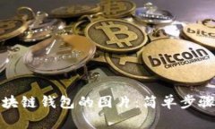 如何下载区块链钱包的图