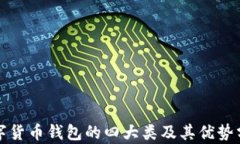 数字货币钱包的四大类及