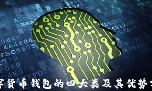数字货币钱包的四大类及其优势分析