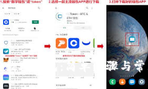 如何下载TP数字钱包:简单步骤与常见问题解答