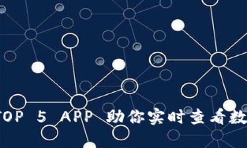 币圈必备:TOP 5 APP 助你实时查看数字货币收益