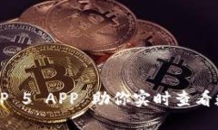 币圈必备：TOP 5 APP 助你实