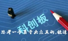 思考一个易于大众且的，