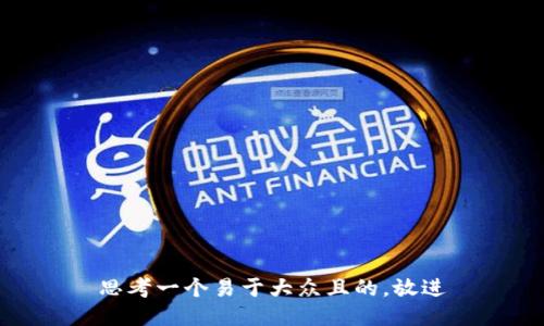 思考一个易于大众且的，放进