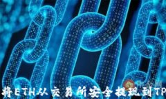 如何将ETH从交易所安全提