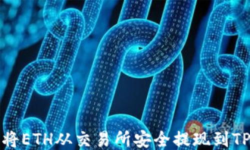 
如何将ETH从交易所安全提现到TP钱包