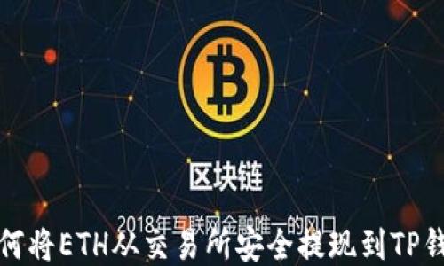 
如何将ETH从交易所安全提现到TP钱包