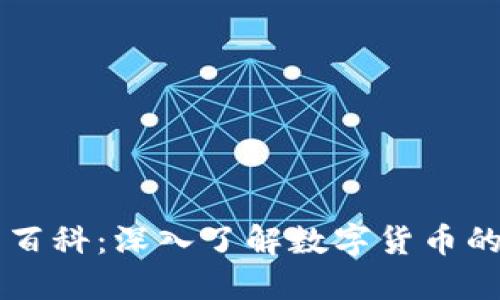 币圈百科:深入了解数字货币的世界