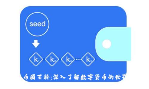 币圈百科:深入了解数字货币的世界
