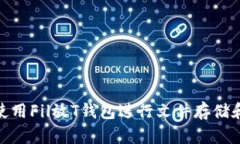 如何使用Fil放T钱包进行文