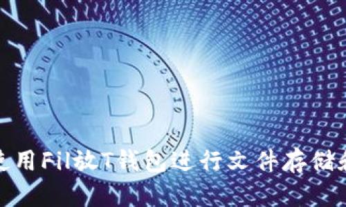 如何使用Fil放T钱包进行文件存储和转账