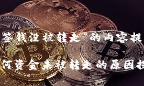 以下是关于“im钱包被多签钱没被转走”的内容提纲,以及相关的和关键词。
im钱包多签机制解析:为何资金未被转走的原因探讨