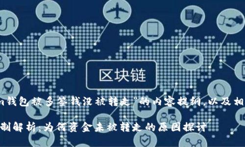 以下是关于“im钱包被多签钱没被转走”的内容提纲,以及相关的和关键词。
im钱包多签机制解析:为何资金未被转走的原因探讨