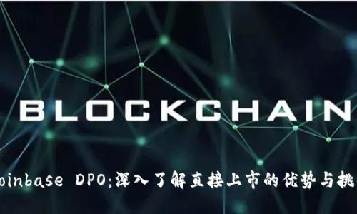 Coinbase DPO:深入了解直接上市的优势与挑战
