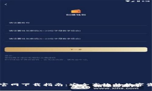 原子链钱包官网下载指南:安全高效的数字资产管理工具