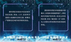 如何选择合适的区块链钱