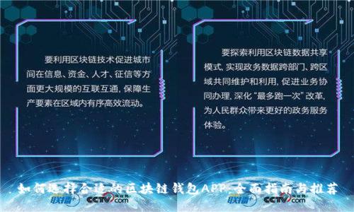 如何选择合适的区块链钱包APP:全面指南与推荐