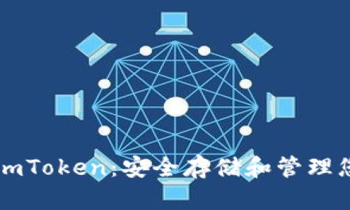 以太坊冷钱包imToken:安全存储和管理您的区块链资产