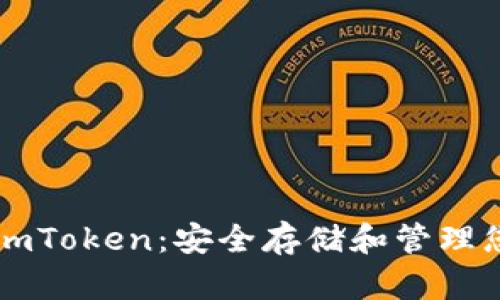 以太坊冷钱包imToken:安全存储和管理您的区块链资产