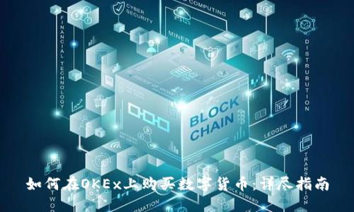 如何在OKEx上购买数字货币:详尽指南