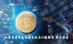 加密货币钱包的安全性与