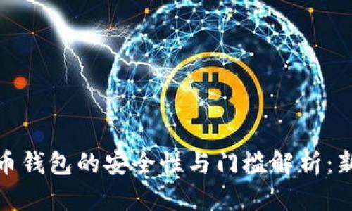 加密货币钱包的安全性与门槛解析:新手必看