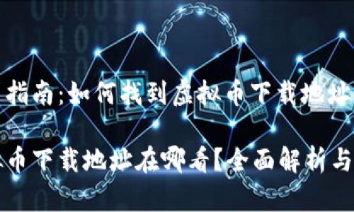 极简指南:如何找到虚拟币下载地址
虚拟币下载地址在哪看?全面解析与指南