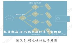 极简指南：如何找到虚拟