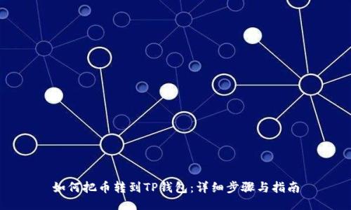 如何把币转到TP钱包:详细步骤与指南