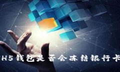 HH5钱包是否会冻结银行卡