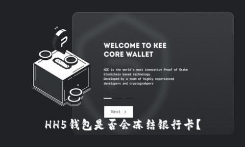 HH5钱包是否会冻结银行卡?