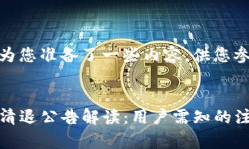 在这里为您准备了一些内容,供您参考。
:
TP钱包清退公告解读:用户需知的注意事项